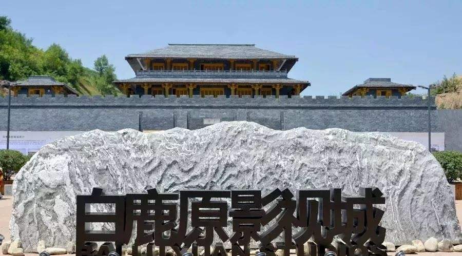 ◆白鹿原影视城景区(AAAA级旅游景区)